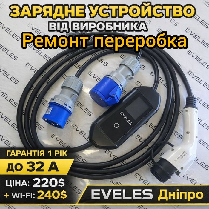 eVELES 11квт WiFi 3фазы. Зарядки электромобиля ремонт переробка Луцк