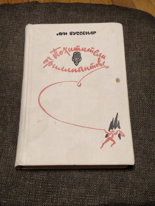 Л. Буссенар. Похитители Бриллиантов