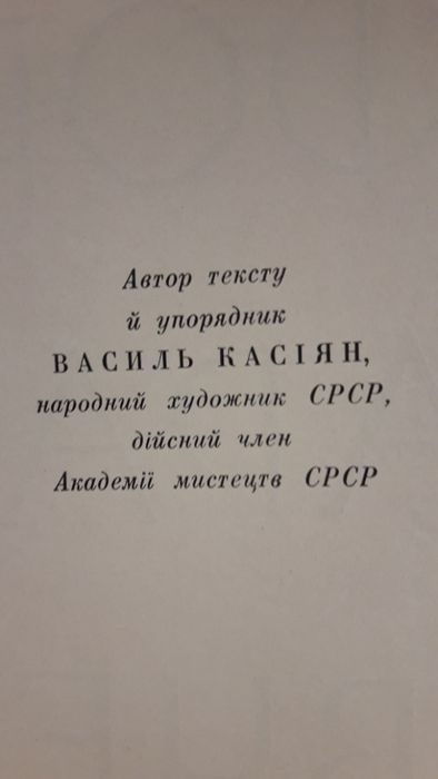 Офорты Тараса Шевченка Киев 1964год