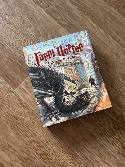 Книга Гаррі Поттер і келих вогню
