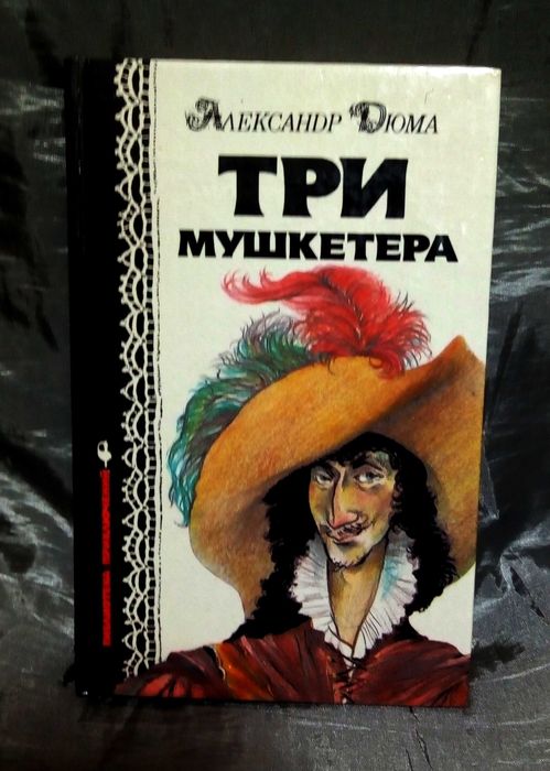 А. Дюма. Три мушкетера