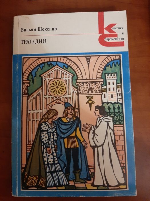 В. Шекспир. Трагедии