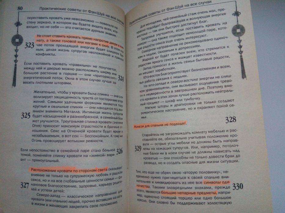 Фэн-Шуй для счастья и благополучия. 1000 практических советов