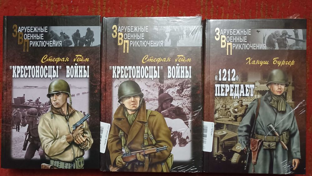 Зарубежные военные приключения в 22 томах.