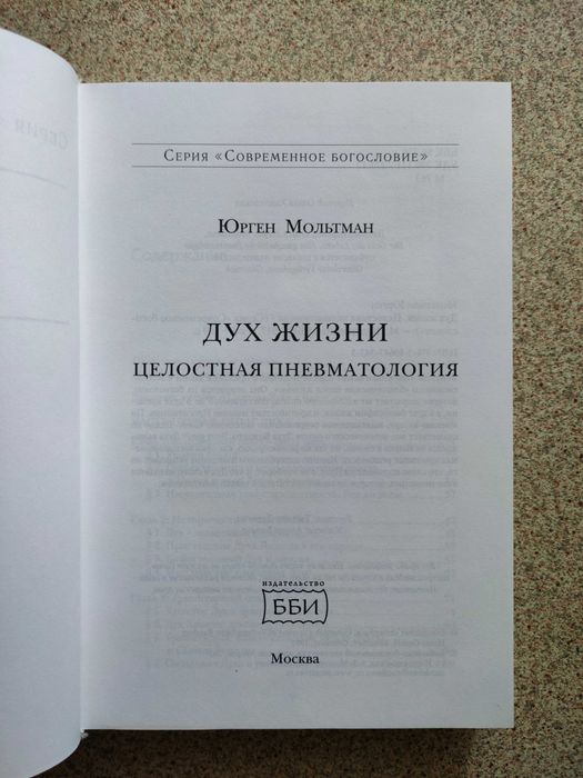 Дух жизни. Целостная пневматология. Юрген Мольтман