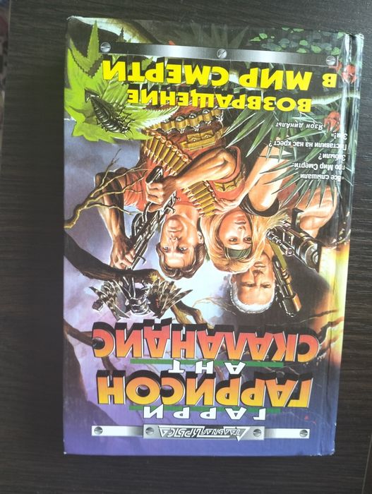Гарри Гаррисон Ант Скаландис Возвращение в мир смерти
