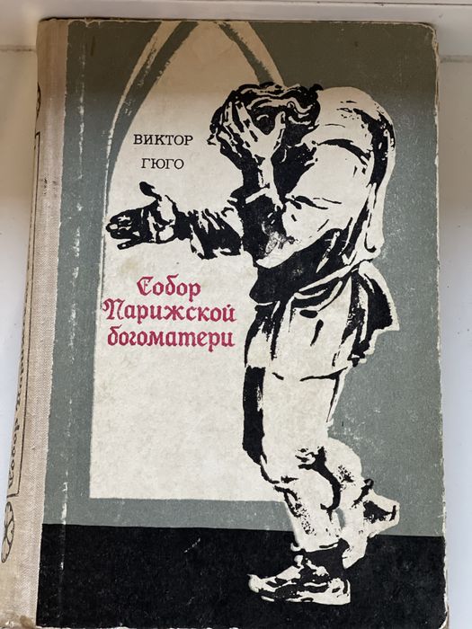 Віктор Гюго Собор парижскої богоматері рос. Собор парижской богоматери