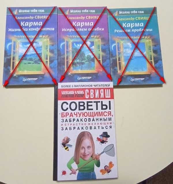 А. Свияш. Советы брачующимся, забракованным и страстно желающим забраковаться