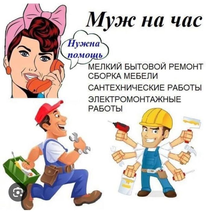 Муж на час домашній мастер
