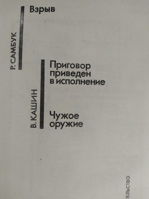 Р. Самбук. Взрыв. В. Кашин. Приговор приведен в исполнение.