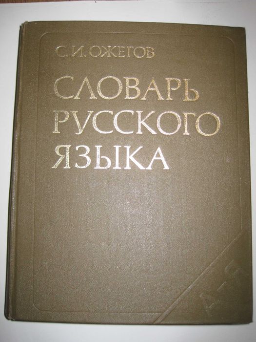 С.И. Ожегов. Словарь русского языка