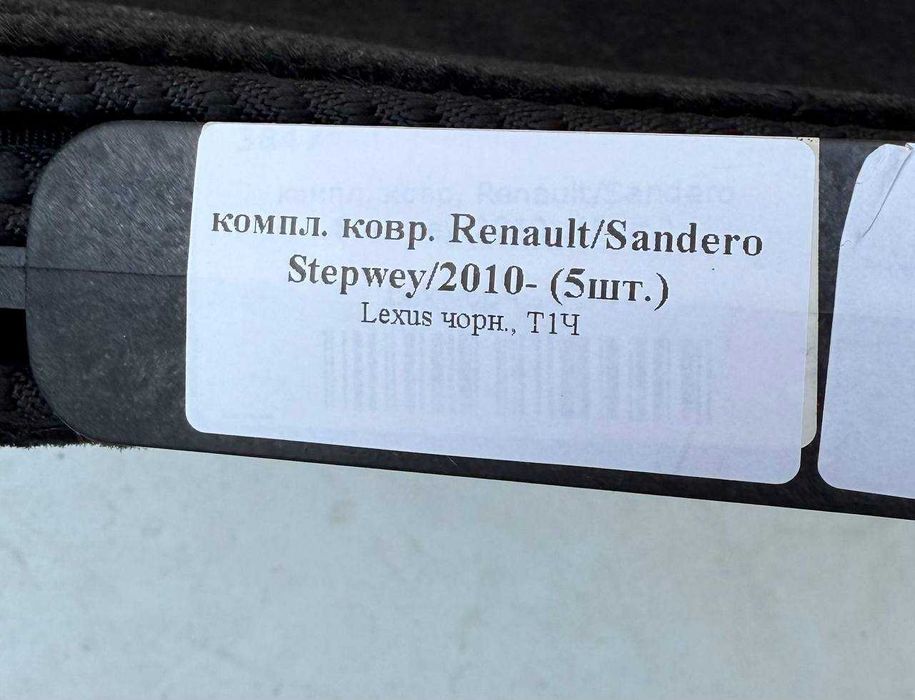 Коврики салона Renault Sandero Stepway 2010+ / Laguna III 2007-2015 Высокий ворс+резина Новые