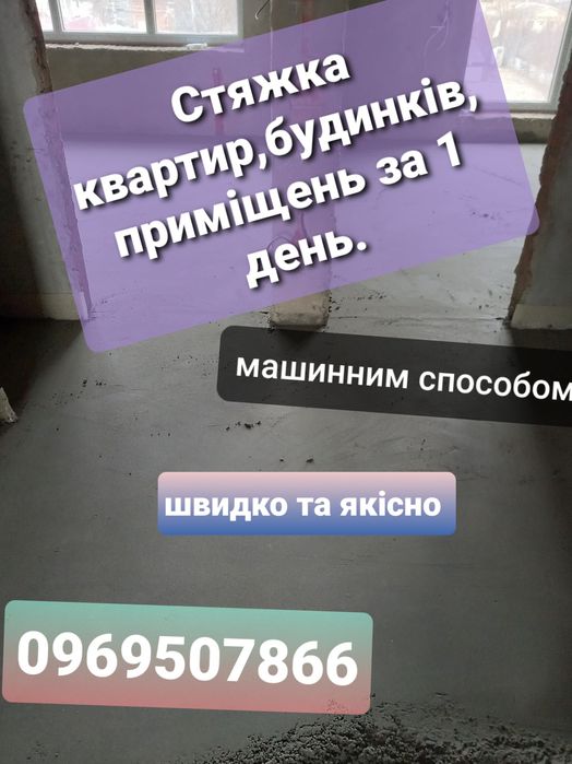 Напівсуха стяжка Стяжка  підлоги за 1 день Машинна стяжка.