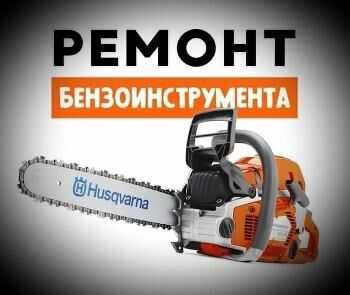 Недорогий ремонт бензоінструменту,виїзд .Бензопили, генератори.