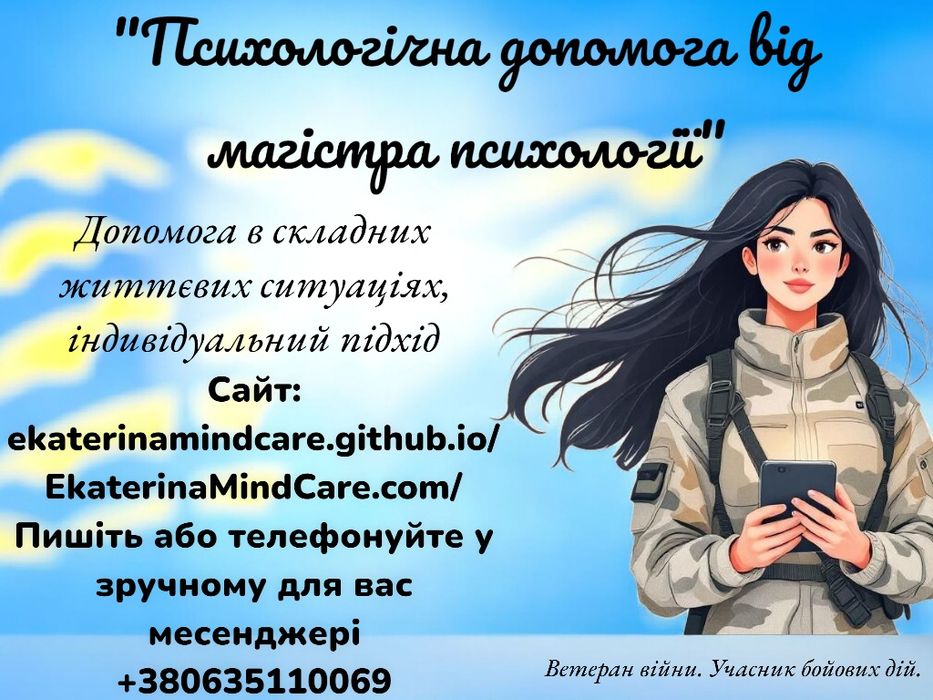 Психолог. Психологічна підтримка від військового психолога