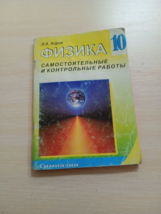 Учебник, Физика, Л.А. Кирик