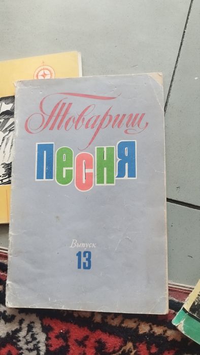 Песенник. Товарищ песня.