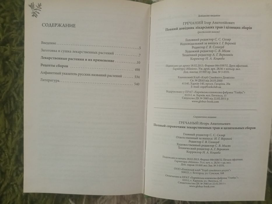 Полный справочник лекарственных трав