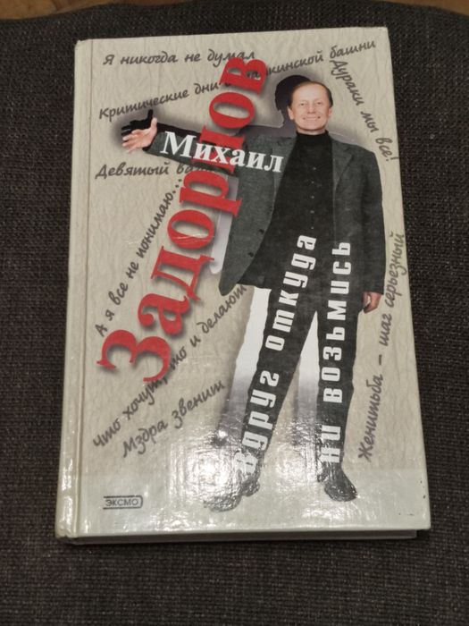 Книжка Михайло Задорнов