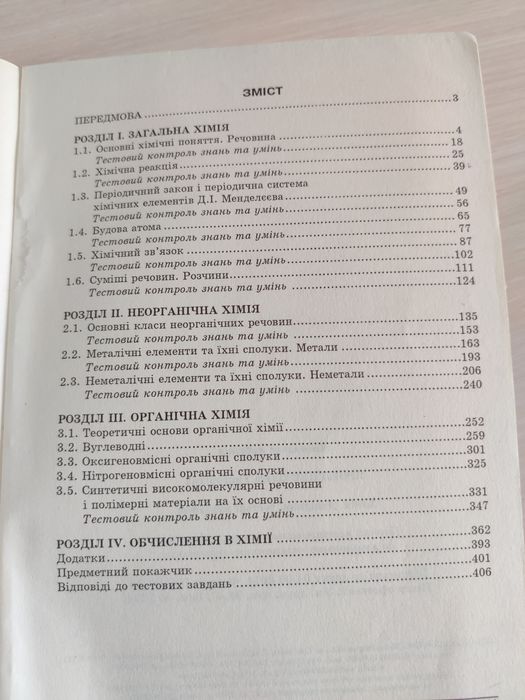 Хімія Ярошенко довідник + тести
