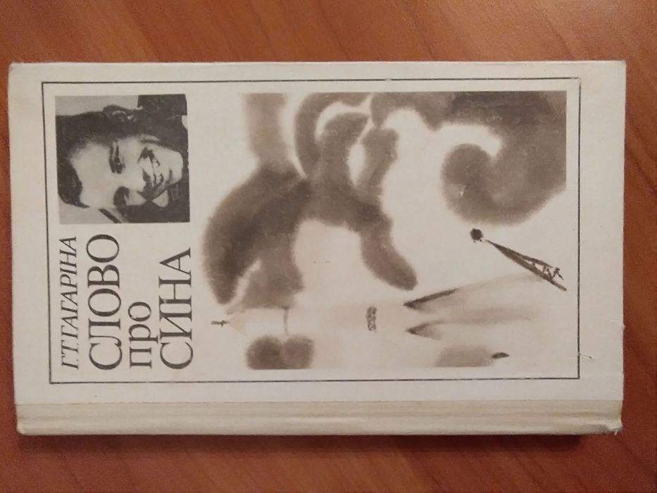 Г.Т. Гагарина. Слово о сыне
