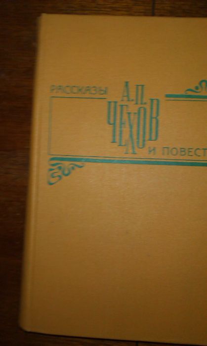 А.П.Чехов Рассказы и повести. Изд-во "Правда" М.1979