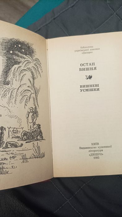 Остап Вишня Вишневі усмішки українська класика Дніпро