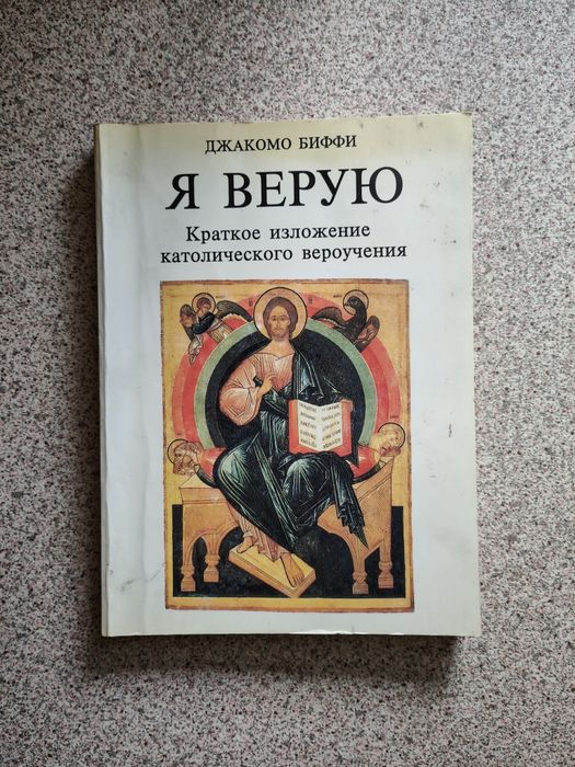 Я верую. Краткое изложение католического вероучения. Биффи Джакомо
Авт