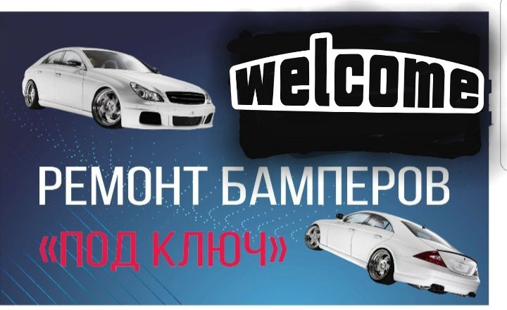 Ремонт та покраска бамперов та иншои пластмасы.