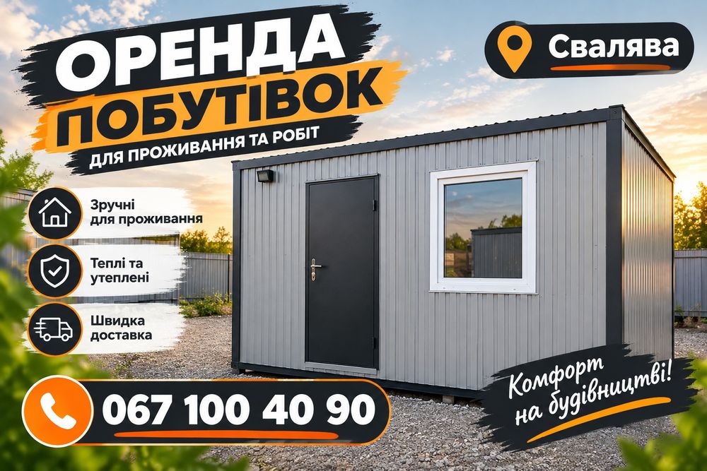 ЗРУЧНО ДЛЯ БРИГАДИ! Вагончик Свалява • побутівка • оренда • бытовка • битовка • будівельний вагончик • утеплений модуль • електрика