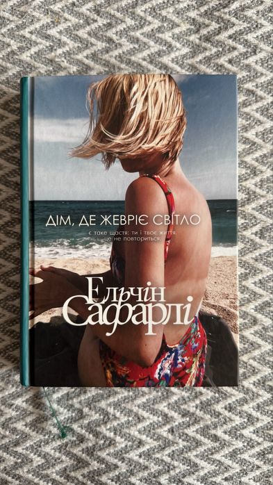 Дім, де жевріє світло, Ельчін Сафарлі