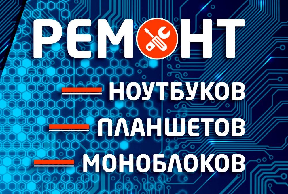 Ремонт планшетов. Ремонт Смартфонов. Ремонт электроники