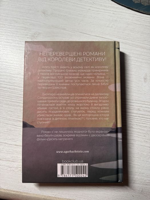 «І не лишилось жодного» Агата Крісті