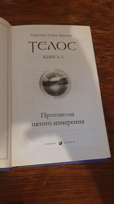 Аурелия Луиза Джоунз «Телос» Книга 3 Протоколы пятого измерения
