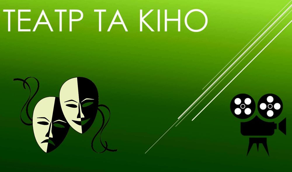 Кіно, театр, актор, режисер, театральні історії