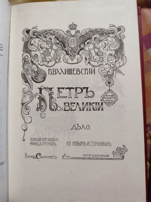 К Валишевский .Смутное время.Петр великий..