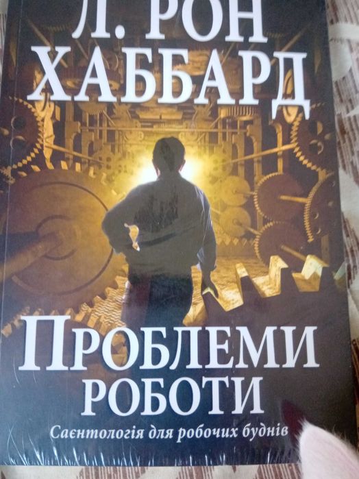 Рон Хаббард "Проблеми роботи"