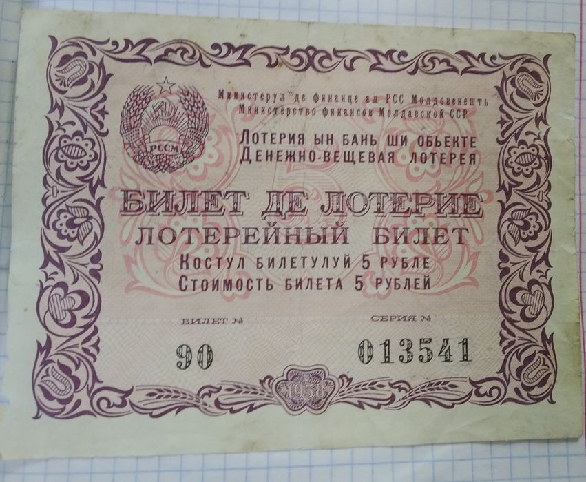 Продам лотерейные билеты 5 рублей 1958 года