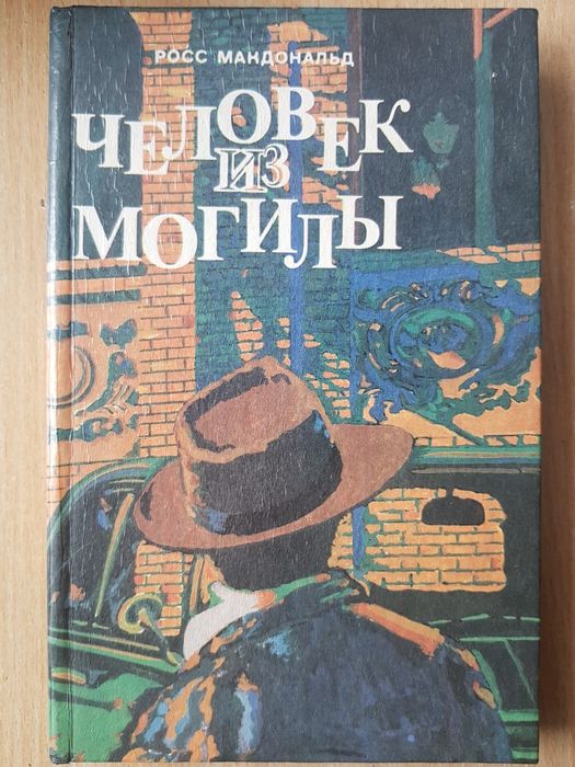 Р. Макдональд. Человек из могили