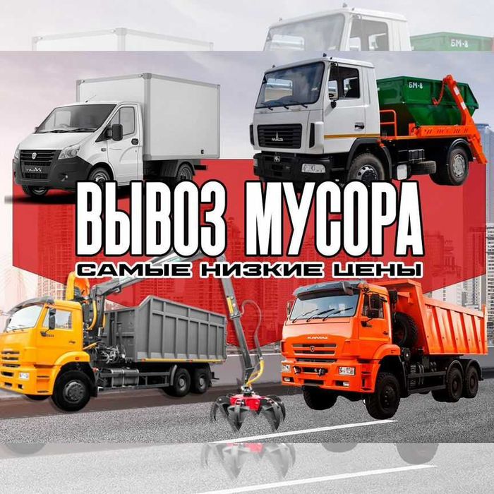 Вивіз сміття,меблі,хлам ГАЗ,Зіл,Камаз Київ всі райони.Вантажник дешево