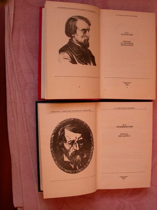 В.Г. Белинский, Н.Г. Чернышевский. Письма без адреса