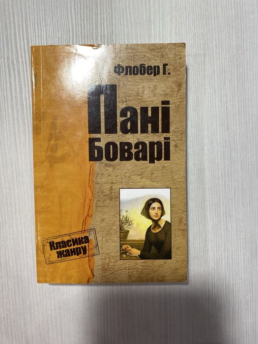Г. Флобер. Госпожа Бовари