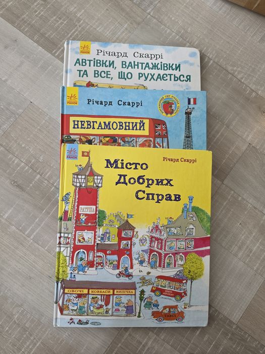 Річард Скаррі комплект книг
