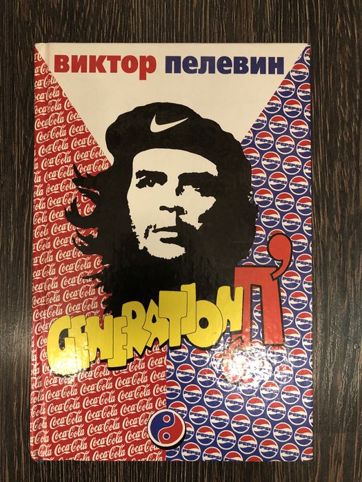 Виктор Пелевин. Generation ,П,