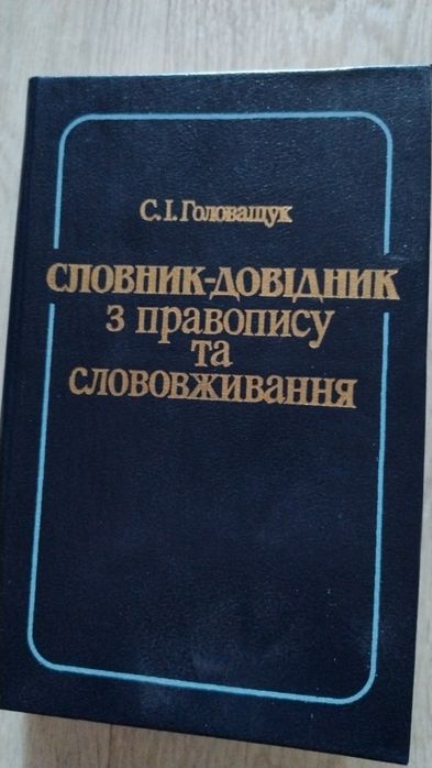С.И. Головащук. Словарь  справочник по правописанию и словоупотреблению