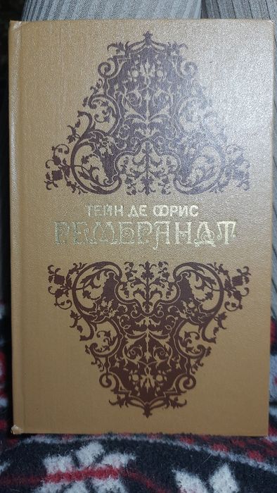 Т. де Фрис. Рембрандт