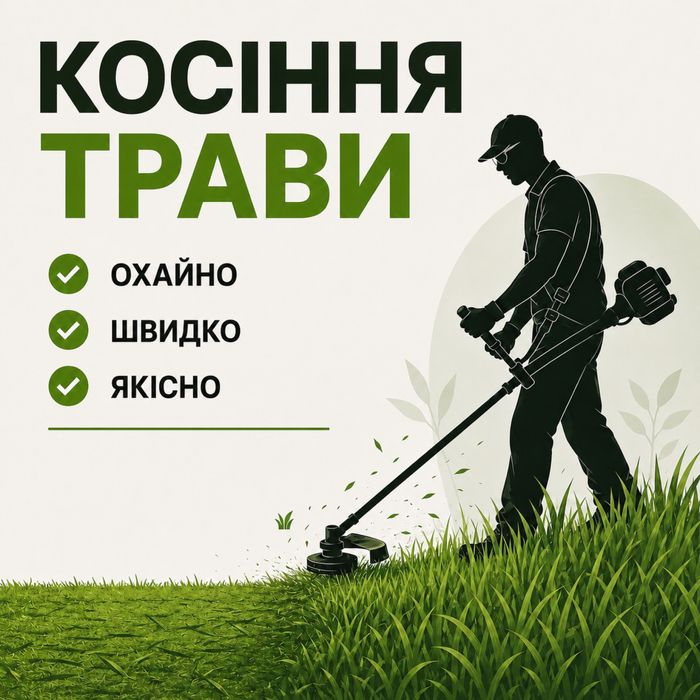 Покіс,косіння,покос трави