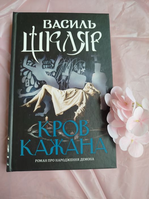 В. Шкляр. Кров Кажана