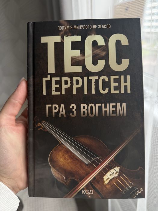 Гра з вогнем Тесс Ґеррітсен