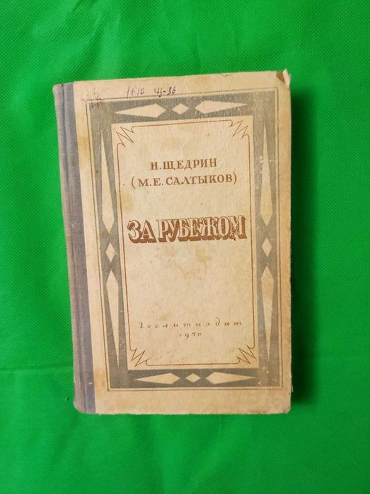 Книга "За рубежом" Щедрин Н.